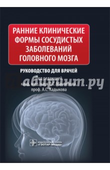 Ранние клинические формы сосудистых заболеваний головного мозга. Руководство для врачей