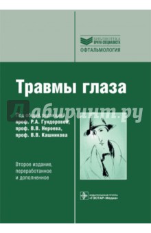 Травмы глаза