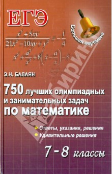 750 лучших олимпиадных и занимательных задач по математике. 7-8 классы