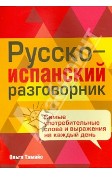 Русско-испанский разговорник