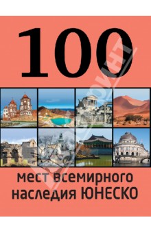 100 мест всемирного наследия Юнеско