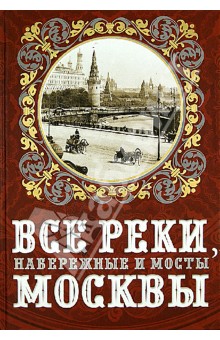 Все реки, набережные и мосты Москвы