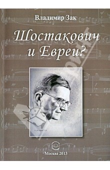 Шостакович и Евреи?