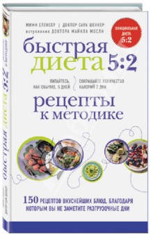 Быстрая Диета 5:2. Рецепты к методике