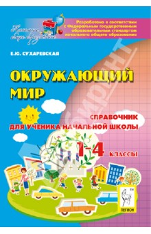 Окружающий мир. 1-4 классы. Справочник для ученика начальной школы