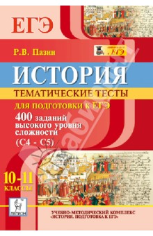 История. 10-11 классы. ЕГЭ. Тематические тесты для подготовки к ЕГЭ. Задания С4-С5