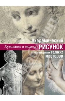 Академический рисунок: уроки великих мастеров