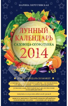 Лунный календарь садовода-огородника 2014