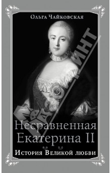 Несравненная Екатерина II. История Великой любви