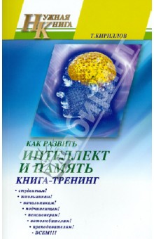 Как развить интеллект и память. Книга-тренинг