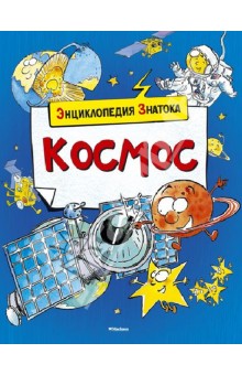 Космос