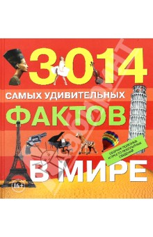Самая большая книга для самого нужного места. 3014 самых удивительных фактов в мире