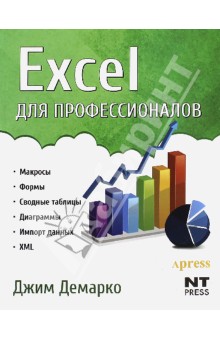Excel для профессионалов (тв.)