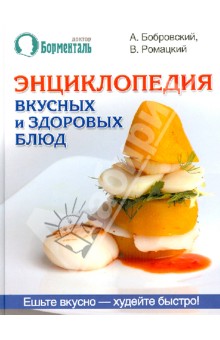 Энциклопедия вкусных и здоровых блюд