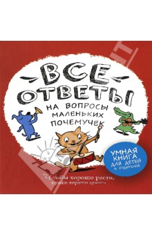 Все ответы на вопросы маленьких почемучек