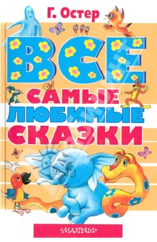 Все самые любимые сказки