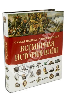 Война. 5000-летняя история: от Древнего Египта до наших дней