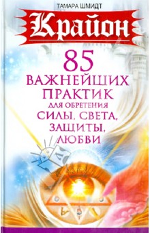 85 важнейших практик для обретения Силы, Света, Защиты и Любви