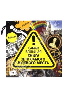 Самая большая книга для самого нужного места. 3014 самых удивительных фактов в мире