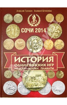 История Олимпийских игр. Медали. Значки. Плакаты