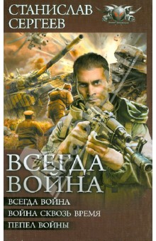 Всегда война: Всегда война. Война сквозь время. Пепел войны