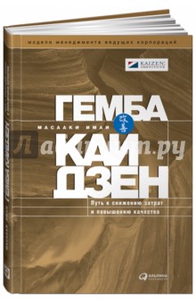 Гемба кайдзен: Путь к снижению затрат и повышению качества