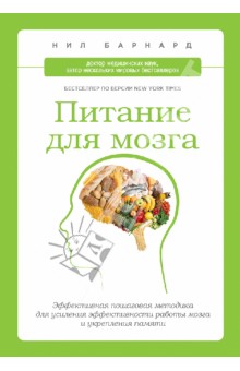 Питание для мозга. Эффективная пошаговая методика для усиления эффективности работы мозга