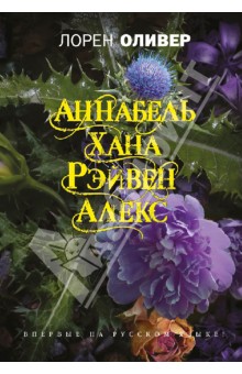 Хана, Аннабель, Рэйвен, Алекс