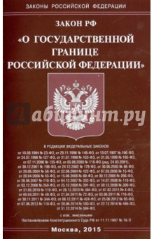 Закон РФ "О государственной границе РФ"