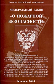 Федеральный закон "О пожарной безопасности"