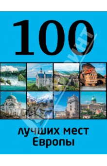 100 лучших мест Европы