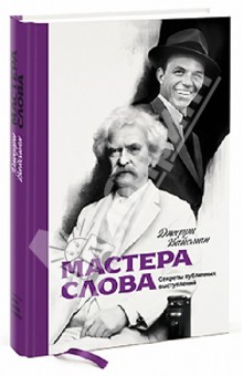 Мастера слова. Секреты публичных выступлений