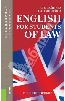 English for Students of Law. Учебное пособие