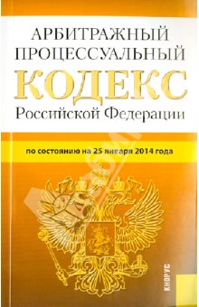 Арбитражный процессуальный кодекс Российской Федерации по состоянию на 25 января 2014 г.