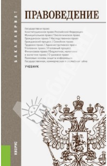 Правоведение. Учебник для бакалавров