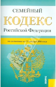 Семейный кодекс Российской Федерации по состоянию на 25 января 2014 г.