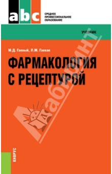 Фармакология с рецептурой. Учебник