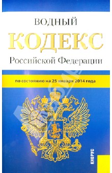 Водный кодекс Российской Федерации по состоянию на 25 января 2014 г.