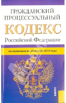 Гражданский процессуальный кодекс Российской Федерации на 25 января 2014 г.