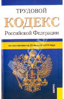 Трудовой кодекс Российской Федерации по состоянию на 25 января 2014 г.