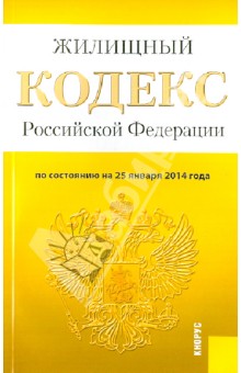 Жилищный кодекс Российской Федерации по состоянию на 25 января 2014 г.