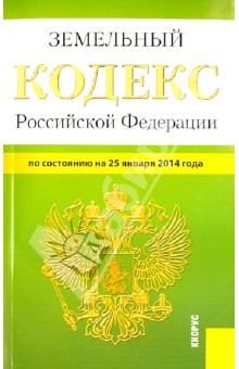Земельный кодекс Российской Федерации по состоянию на 25 января 2014 г.