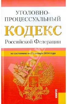 Уголовно- процессуальный кодекс Российской Федерации по состоянию на 25 января 2014 г.