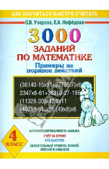 3000 заданий по математике. Примеры на порядок действий. 4 класс