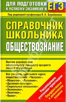 Справочник школьника. Обществознание.