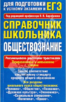 Справочник школьника. Обществознание