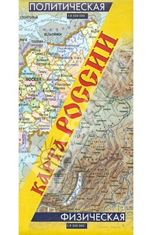 Карта России. Политическая. Физическая