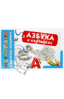 Азбука в картинках