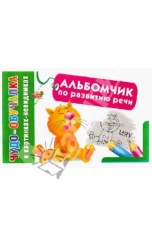 Альбомчик по развитию речи