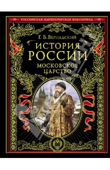 История России. Московское царство